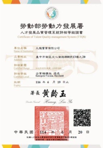 TTQS 人才發展品質管理系統評核證書